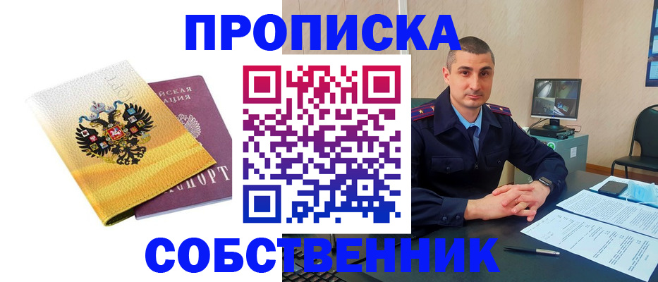 прописка от собственника в Алтайском крае